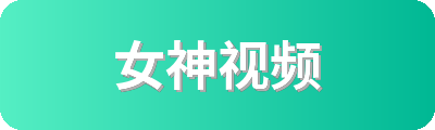 女神视频